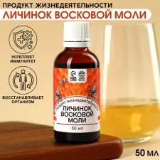 The product of the life of the larvae of wax moths, strengthening immunity, restoration of the body, 50 ml.
