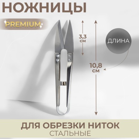 Scissors for cutting threads Premium, steel, 10.8 cm, silver color