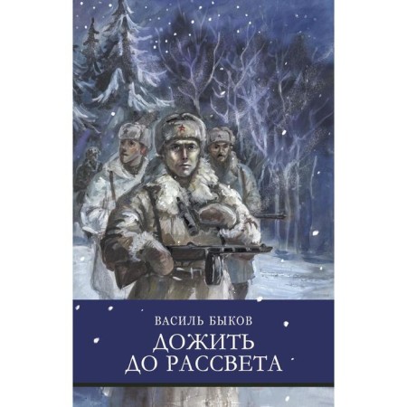 Live until dawn. Bykov V.