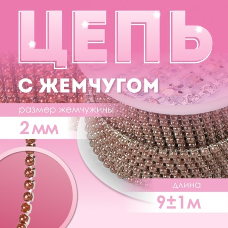 A chain with pearls, metal, plastic, 2 mm, SS6, 9 ± 1 m, brown color