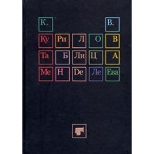 Таблица Менделеева. Курилов К.