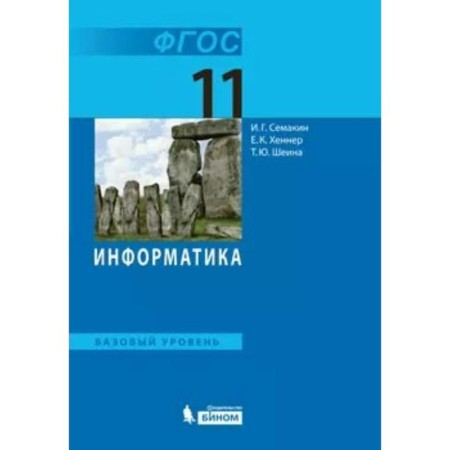 Textbook. GEF. Computer science. Basic level, 2021 grade 11. Semakin I. G.