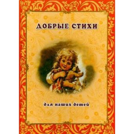 Good verses for our children. Rudakova N.