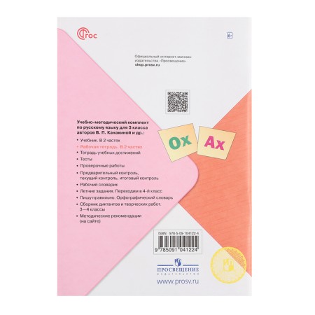 Workbook "Russian Language 3kl", Part 2, Kanakina, School of Russia FP22-1