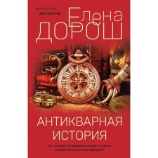 Антикварная история. Дорош Е.