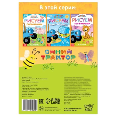 Finger coloring "Funny transport", A5, 16 pp., Blue tractor-3