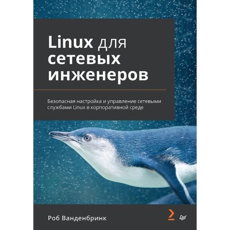Linux for network engineers. Vandenbrink R.