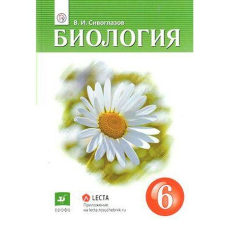 Textbook. GEF. Biology, 2019 Grade 6. Siveglazov V.I.