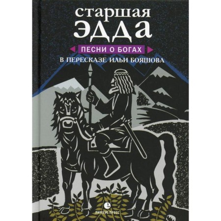 Senior Edda. Songs about the gods are retelling I. Blesshov. Budashev I., retelling