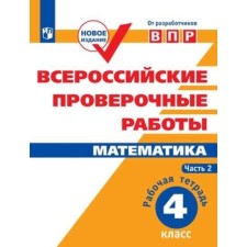 Mathematics. 4th grade. Workbook. In 2 parts. Part 2. Soprunova N.A., Shnol D.E.