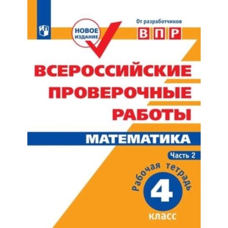 Mathematics. 4th grade. Workbook. In 2 parts. Part 2. Soprunova N.A., Shnol D.E.