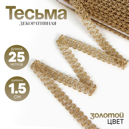 Braid curl gold 1.5 cm winding 25 meters