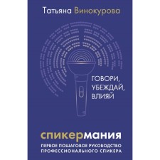 Спикермания. Говори, убеждай, влияй. Первое пошаговое руководство профессионального спикера. Винокурова Т.