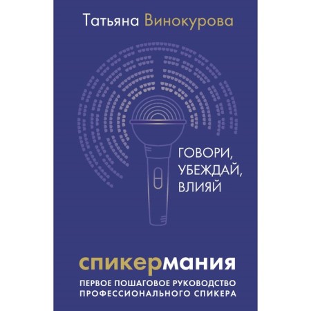 Speaker. Speak, convince, influence. The first step -by -step guide of a professional speaker. Vinokurova T.