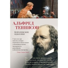 Королевские идиллии. Теннисон А.