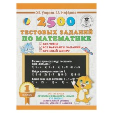 2500 test tasks in mathematics. 1 class. All topics. All options for tasks. Large font. Uzorova O.V., Nefyodova E.A.