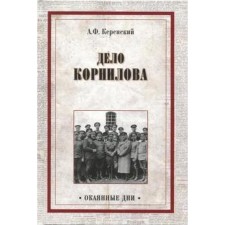 The Kornilov case. Kerensky A.