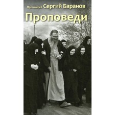 Проповеди. Сергий (Баранов), протоиерей