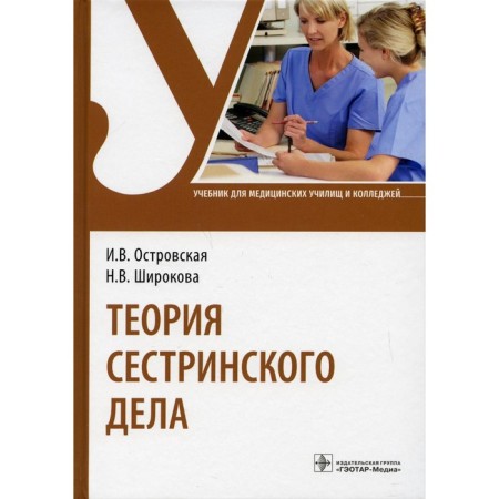 The theory of nursing. Ostrovskaya I.V., Shirokova N.V.