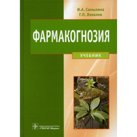 Pharmacognosy. Textbook. Samina I.A., Yakovlev G.P.