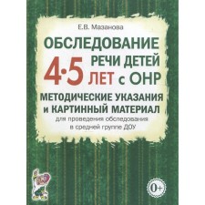 Examination of the speech of children with OHP. Methodical instructions and picture material of the DOW. The middle group is from 4 to 5 years. Mazanova E.V.