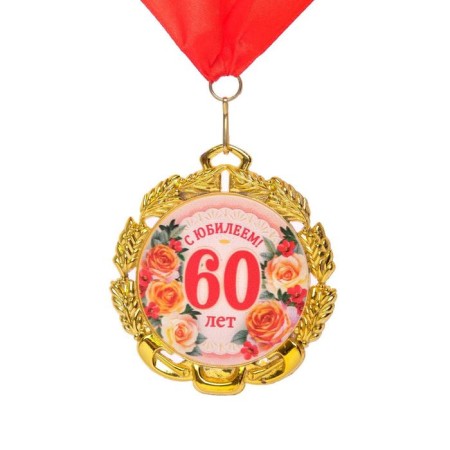 Jubilee medal with the ribbon "60 years. Flowers", D = 70 mm