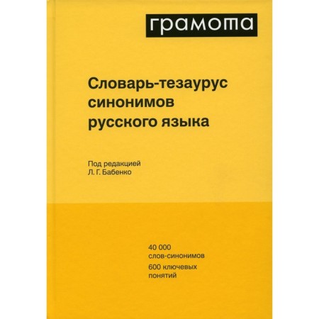 Dictionary-tesaurus of synonyms of the Russian language
