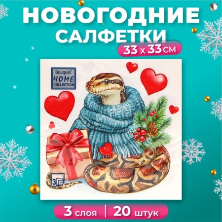 New Year's napkins Paper Home Collection “New Year's Python with a gift”, 3 layers, 33x33 cm, 20 pcs