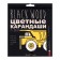 Pencils 24 colors Blackwoodcolor, plastic, three -sided, mix