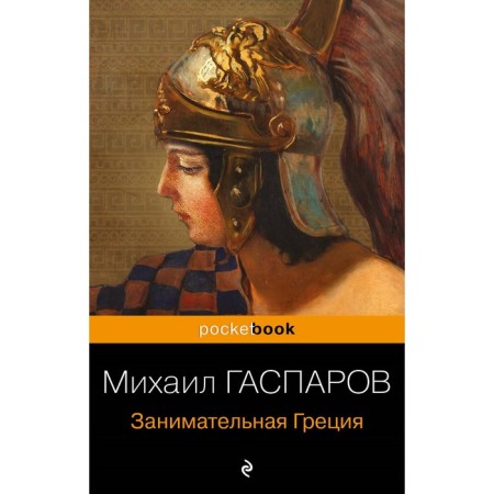Entertaining Greece. Stories about ancient Greek culture. Gasparov M.