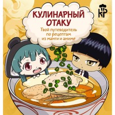 Culinary otaku. Your guide to manga and anime recipes. Cerbst P.