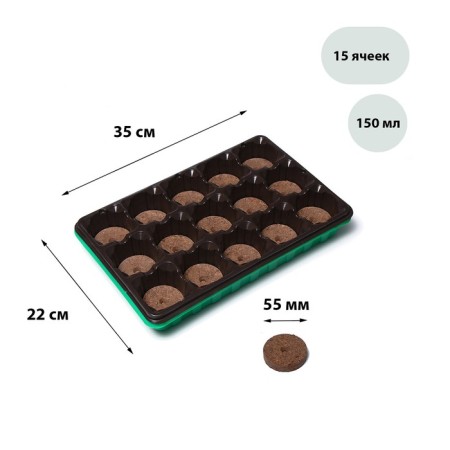 Set for seedlings: peat tablet d = 5.5 cm (15 pcs.), Cassett for 15 cells of 150 ml, pallet, green