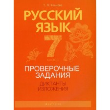 7th grade. Russian language. Verification tasks. Dictations. Expositions. Tkacheva T.L.