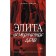 Элита. Незаконченное дело. Замора А.
