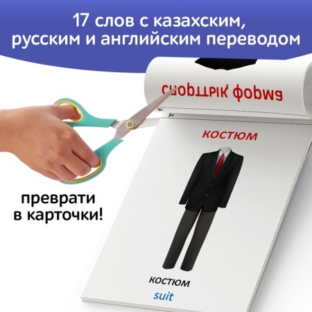 Книга по методике Г. Домана «Одежда», на казахском языке-3