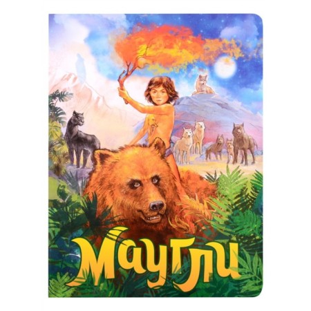 Maxi book on cardboard "Mowgli", 7 turns