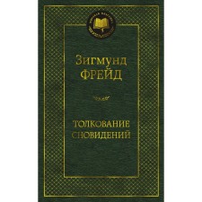 Толкование сновидений. Фрейд З.