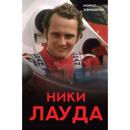 Nicky Lauda. Biography. Hamilton M.