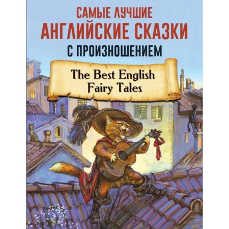 Foreign Language Book. The best English fairy tales with pronunciation