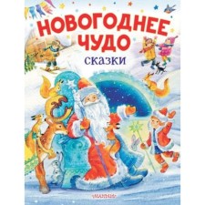 New Year's miracle. Fairy tales. Odoevsky V.F., Marshak S.Ya., Mikhalkov S.V. and others