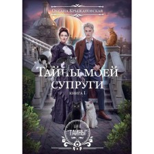 The secrets of my wife. Kryzhanovskaya O.