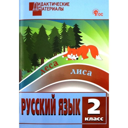 Russian language. Grade 2. Didactic materials. Ulyanova N. S.