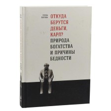 Where does the money come from, Karl? The nature of wealth and the causes of poverty. Kotova E.