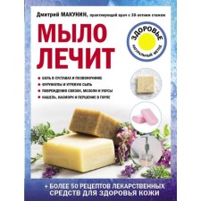 The soap heals. Makunin D.A.