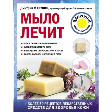 The soap heals. Makunin D.A.