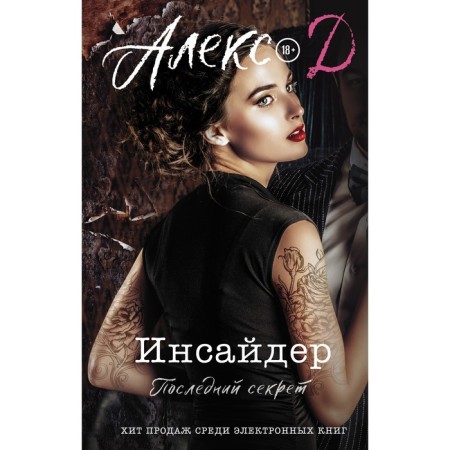 Инсайдер. Последний секрет. Алекс Д.
