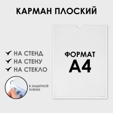 Pocket for information flat A4, vertical, outflow of 1 mm, without adhesive tape, white color