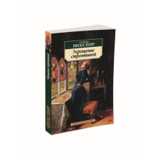 The Taming of the Shrew. Shakespeare U.