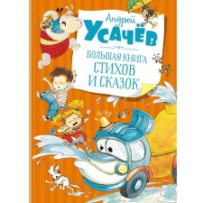 A large book of poems and fairy tales. Usachev A.