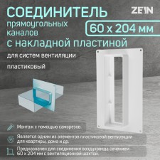 Zein ventilation duct connector, 60 x 204 mm, with an overhead plate